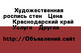 Художественная роспись стен › Цена ­ 1 500 - Краснодарский край Услуги » Другие   